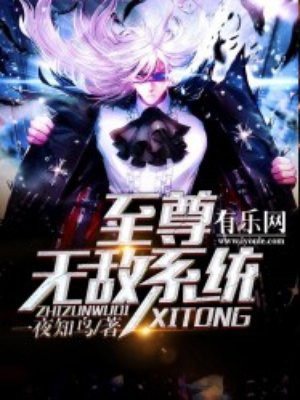 至尊无敌系统漫画免费观看