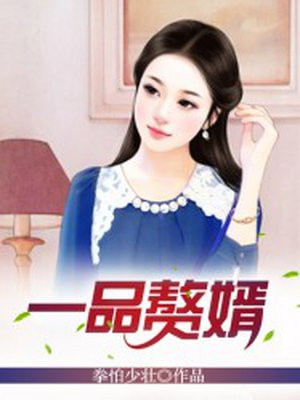 一品赘婿首辅宠妻日常TXT