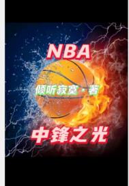 NBA中锋之光