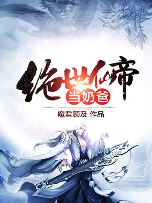 绝世仙帝女主