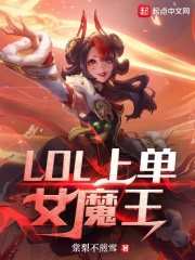 lol上单女魔王起点