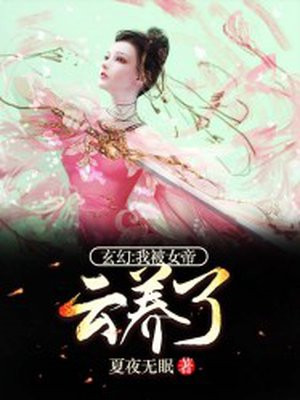 玄幻：我被女帝云养了！