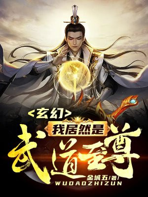 玄幻：我居然是武道至尊