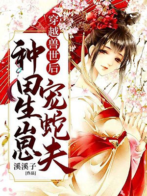 穿越兽世后:种田生崽宠蛇夫!漫画在线观看