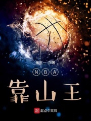 NBA靠山王TXT