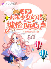 斗罗:太阳少女的我被偷听心声哪个软件小说可以看