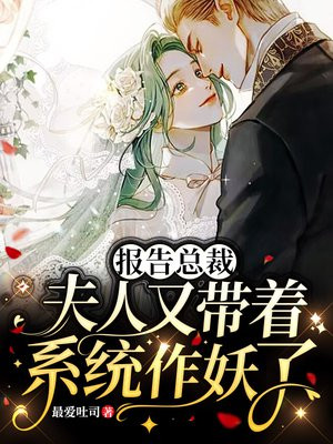 报告总裁:夫人又逃了漫画