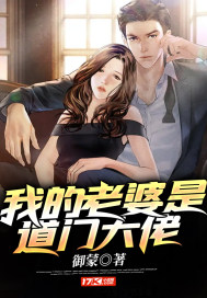 我的老婆是大乘期大佬漫画免费观看