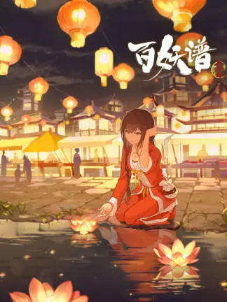 百妖谱 京师篇